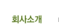 회사소개