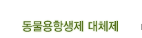 동물용항생제 대체제