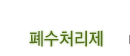 폐수처리제