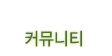 커뮤니티