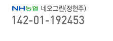 농협계좌 142-01-192453 예금주:네오그린(정헌주)