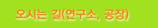 오시는길(연구소, 공장)