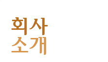 회사소개