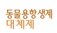 동물용항생제 대체제