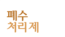 폐수처리제