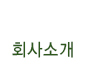 회사소개