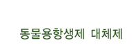 동물용항생제 대체제