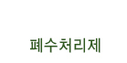 폐수처리제