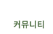 커뮤니티